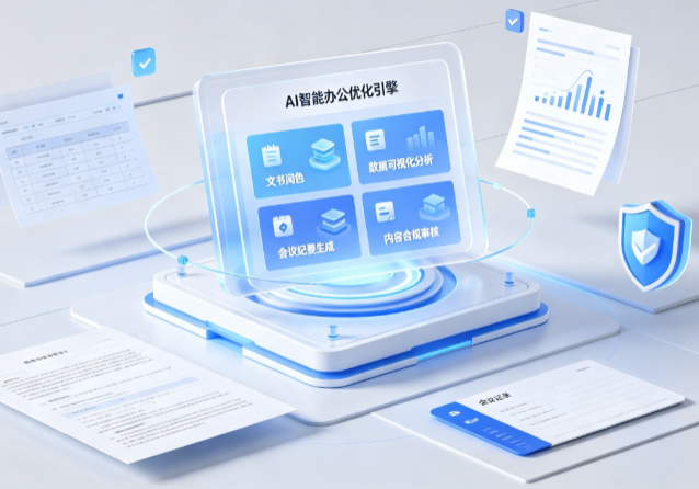 磴口县AI重构现代办公体系 智能优化引擎助力企业轻量化高效运营