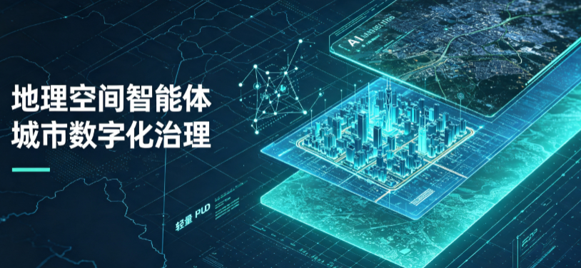 磴口县地理 AI 智能体 Geo 优化落地城市全域治理，多维空间驱动精细化管理