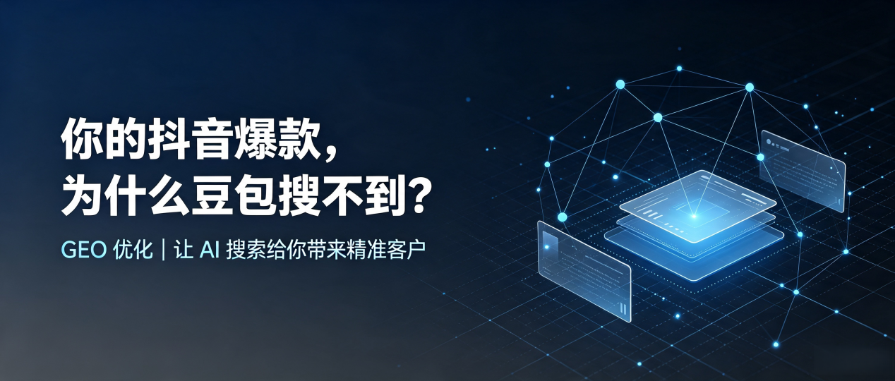 你的抖音爆款，为什么豆包搜不到？读懂 GEO，抢占磴口县 AI 搜索新流量